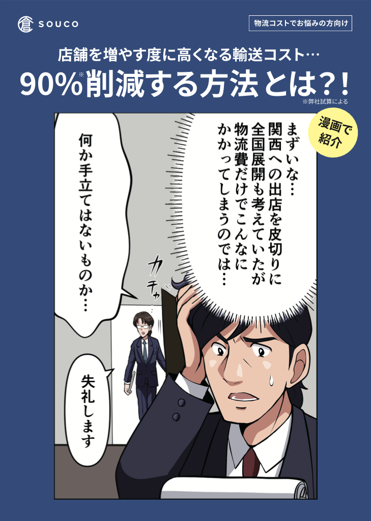 店舗を増やす度に高くなる輸送コストを削減する方法とは？！